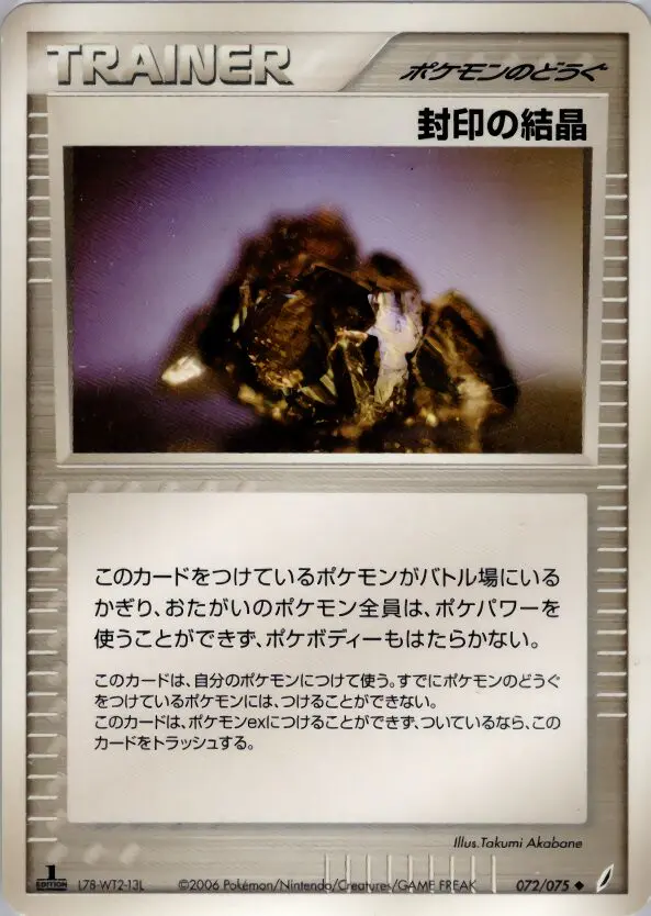 Carta 停止クリスタル 72/75 de きせきの結晶